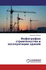 Инфография строительства и эксплуатации зданий