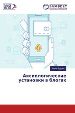 Аксиологические установки в блогах