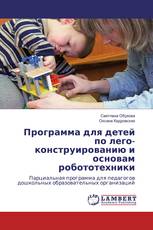 Программа для детей по лего-конструированию и основам робототехники