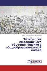 Технология имплицитного обучения физике в общеобразовательной школе