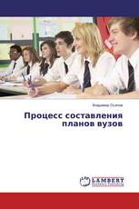 Процесс составления планов вузов