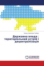 Державна влада : територіальний устрій і децентралізація