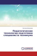 Педагогические технологии подготовки специалиста техникума