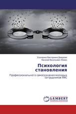 Психология становления