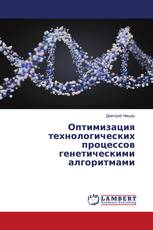 Оптимизация технологических процессов генетическими алгоритмами