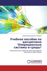 Учебное пособие по дисциплине "Операционные системы и среды"