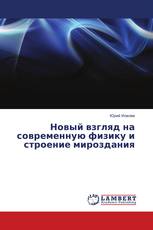 Новый взгляд на современную физику и строение мироздания