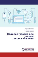 Водоподготовка для систем теплоснабжения