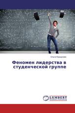 Феномен лидерства в студенческой группе