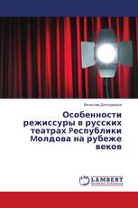 Особенности режиссуры в русских театрах Pеспублики Mолдова на рубеже веков