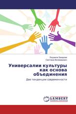 Универсалии культуры как основа объединения