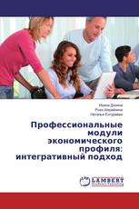 Профессиональные модули экономического профиля: интегративный подход
