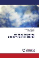 Инновационное развитие экономики