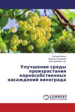 Улучшение среды произрастания корнесобственных насаждений винограда