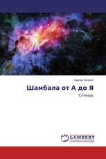 Шамбала от А до Я