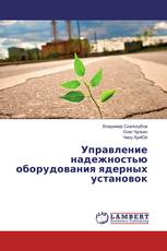 Управление надежностью оборудования ядерных установок