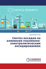 Синтез оксидов на алюминии плазменно-электролитическим оксидированием