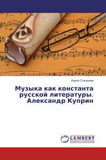 Музыка как константа русской литературы. Александр Куприн
