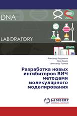 Разработка новых ингибиторов ВИЧ методами молекулярного моделирования
