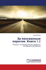 За пенсионным порогом. Книга 1.2