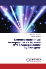 Композиционные материалы на основе фторсодержащих полимеров