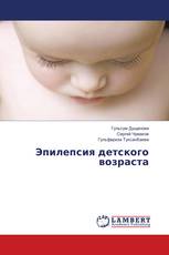 Эпилепсия детского возраста