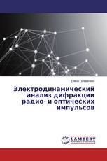 Электродинамический анализ дифракции радио- и оптических импульсов