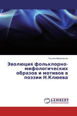 Эволюция фольклорно-мифологических образов и мотивов в поэзии Н.Клюева