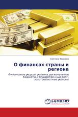 О финансах страны и региона