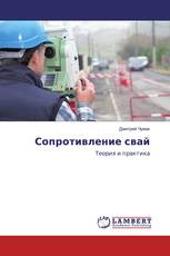 Сопротивление свай