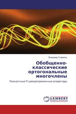 Обобщенно-классические ортогональные многочлены