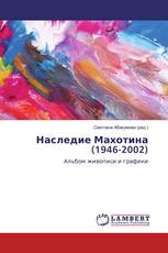 Наследие Махотина (1946-2002)