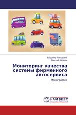 Мониторинг качества системы фирменного автосервиса