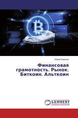 Финансовая грамотность. Рынок. Биткоин. Альткоин