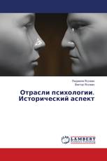 Отрасли психологии. Исторический аспект