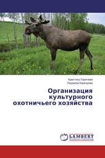 Организация культурного охотничьего хозяйства