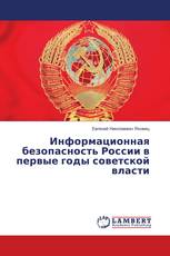 Информационная безопасность России в первые годы советской власти