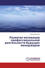 Развитие мотивации профессиональной деятельности будущих менеджеров