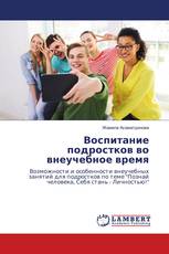 Воспитание подростков во внеучебное время