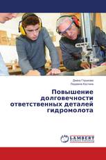 Повышение долговечности ответственных деталей гидромолота