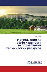 Методы оценки эффективности использования термических ресурсов