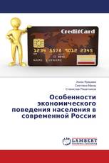 Особенности экономического поведения населения в современной России