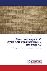 Вызовы науке. О лукавой статистике, и не только