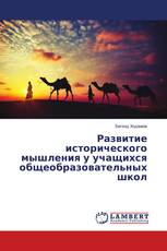 Развитие исторического мышления у учащихся общеобразовательных школ