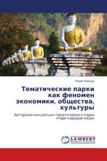 Тематические парки как феномен экономики, общества, культуры