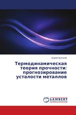 Термодинамическая теория прочности: прогнозирование усталости металлов
