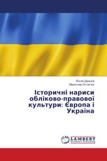Історичні нариси обліково-правової культури: Європа і Україна