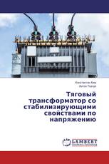 Тяговый трансформатор со стабилизирующими свойствами по напряжению