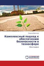 Комплексный подход к обеспечению безопасности в техносфере