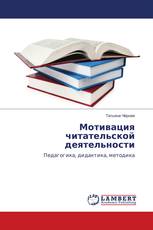 Мотивация читательской деятельности